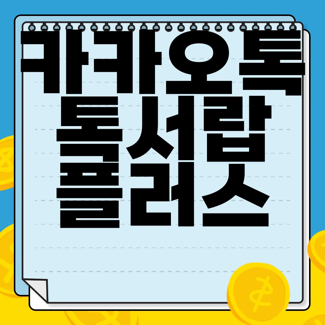 카카오톡-톡서랍-플러스-|-해지-백업-복원-방법-|-용량-가격-확인-유용한-팁